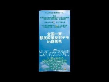 通名問題と 11/３０移民政策反対デモin群馬県　お知らせ