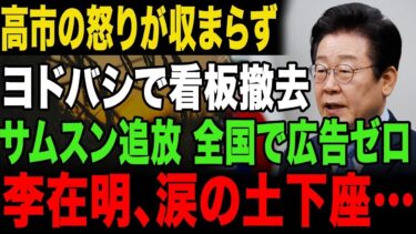 【海外の反応】大ピンチ！全国で広告ゼロ、もう誰も買わない…李在明、顔面蒼白