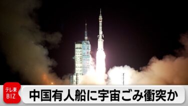 中国有人宇宙船が宇宙ゴミに衝突か　「乗組員の生命と安全を確保するため」地球帰還を延期