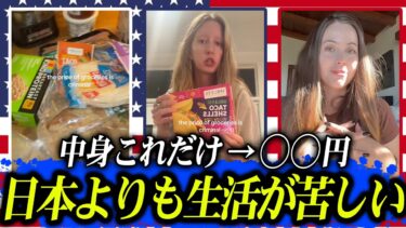 中身これだけ→◯◯円。物価インフレでアメリカ中間層の崩壊。給料は高いのに暮らしは日本より苦しい