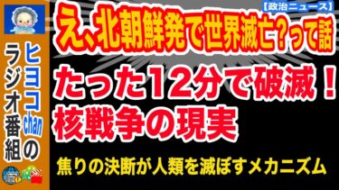 【最速72分】北朝鮮のミサイルが引き起こす「誤認とパニック」の連鎖とは？　#核戦争シナリオ,#核抑止,#NC3,#12分の決断,#地政学リスク,#核の誤爆