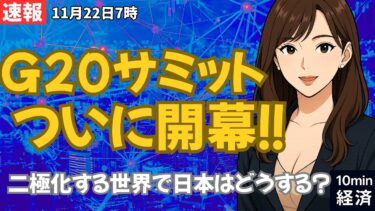 「【11/23AM速報】G20サミット始動！日本経済に直撃する“世界の決断”とは？ #経済 #株価 #ニュース