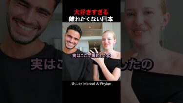 【海外の反応】日本を旅行中の外国人夫婦は、日本が大好きです!! #shorts #外国人 #海外の反応 #日本 #日本旅行 #日本文化 #日本食 #日本の魅力