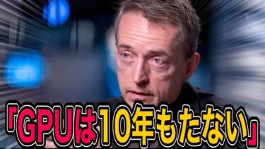 パット・ゲルシンガーが警告「GPUは10年もたない」