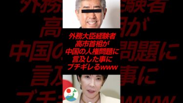 外務大臣経験者、高市首相が中国の人権問題に言及した事にブチギレる‼️