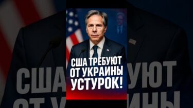 🚨США требуют от Украины уступок!
