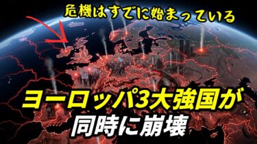 ヨーロッパ3大強国が同時に崩壊する理由