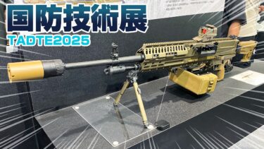 【世界のトレンド】台湾に集う兵器・武器の展示会で見た、現代兵器の進化に衝撃【TADTE】