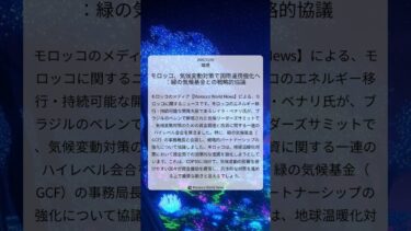 モロッコ、気候変動対策で国際連携強化へ：緑の気候基金との戦略的協議｜Morocco World News｜2025/11/09｜環境