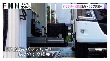 いすゞ・ファミマがEVトラックで店舗への配送の実証実験へ　両側からバッテリーを自動交換…7分で交換完了