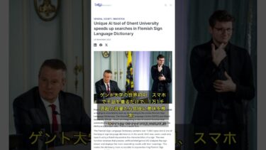 🧐👉 世界初！スマホで手話検索、ゲント大学のAIがコミュニケーションの壁をぶっ壊す！ #QixNewsAI
