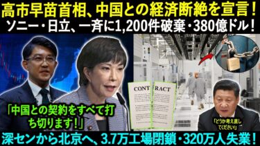 高市早苗首相、中国との経済断絶を宣言！トヨタと日立、1,200件破棄！380億ドル！ 深センから北京へ、3.7万工場閉鎖・320万人失業！