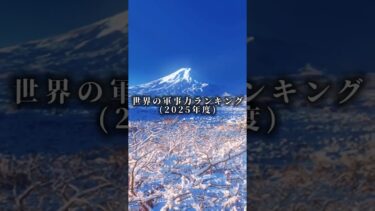 2025年度　世界の軍事力ランキング #世界 #戦争 #軍事 #アメリカ #中国 #ロシア #日本