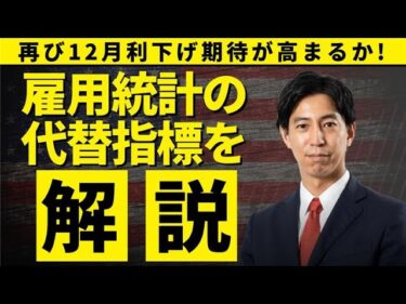 「再び12月利下げ期待が高まるか！雇用統計の代替指標に注目！」まるっと解説！米国経済指標と為替動向！