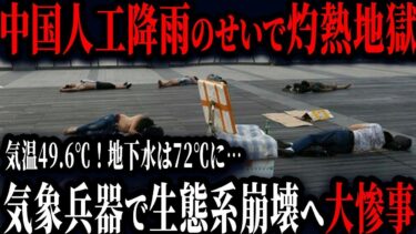 【総集編】中国が灼熱地獄に？！気温49 6℃！地下水は72℃に…度重なる異常気象の原因とは？【ゆっくり解説】