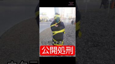 人権問題？ウクライナの公開処刑 #shorts #short #youtubeshorts #youtubeshort #ukraine #ウクライナ