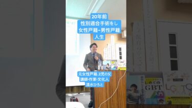 社会の歩みトランスジェンダー【映画ブルーボーイ事件】人権問題講演会講師清水展人しみずひろと性別適合手術 #lgbt講演 #lgbt講演会