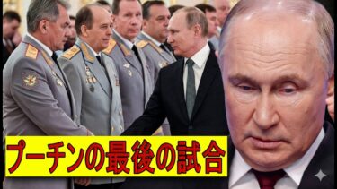 【緊急解説】クレムリン内戦勃発！？側近がプーチンを裏切り、政権崩壊が現実味を帯びる
