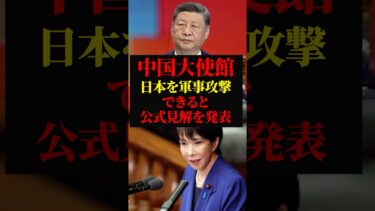 中国共産党 ついに宣戦布告｜安全保障理事会の許可なしに日本を軍事攻撃する｜台湾有事と高市首相