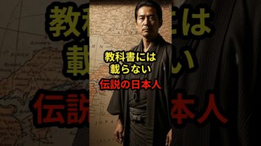 【海外の反応】教科書には載らない伝説の日本人