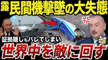 【ゆっくり解説】アゼルバイジャン航空機を誤撃墜したロシア軍の防空システム