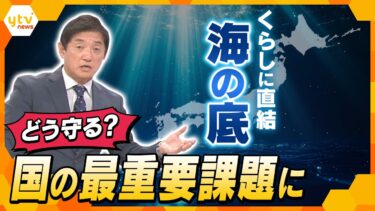 【タカオカ解説】海底の安全保障　くらしに直結｢海底ケーブル｣どう守る？国の最重要課題に浮上のワケ