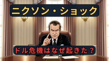 ニクソン・ショック｜世界経済を一夜で変えたドル危機の真実｜ざっくり解説