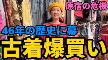 【古着爆買い】原宿の危機！46年の歴史に幕、千秋お気に入りの古着屋さんで最後の爆買い。あの頃の原宿キッズ達が赤裸々に語る。世界のトレンド発祥、原宿の移り変わり