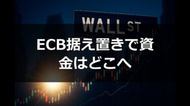 【朝刊】ECB金利据え置きと米半導体分散投資│ユーロ圏インフレ2%で市場はどう動く
