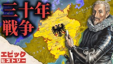 三十年戦争 〜ヨーロッパの大災害〜