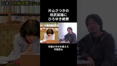 片山さつきが明かす日本の真の軍事力が凄すぎた…ひろゆきが思わず絶賛してしまう【会見/国会答弁/財務大臣】