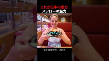 【海外の反応】日本を旅行中の外国人夫婦は、スシローに行き感動しました！#shorts #外国人 #海外の反応 #日本 #日本旅行 #日本文化 #日本食
