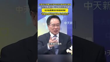 蔡正元評中日外交磋商：經典會晤！要日本把錯誤言論吞回去 #蔡正元 #中日關係 #外交磋商