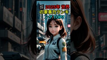 2025年 世界の軍事力ランキング TOP7 #ショーツ #シニアライフ #恋愛#イアギバダ #生活情報 #国別ランキング #国際トレンド