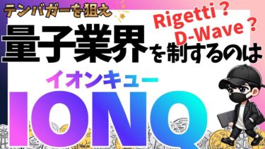 【テンバガーを狙え】量子業界を制するのはIonQかRGTIかQBTSか