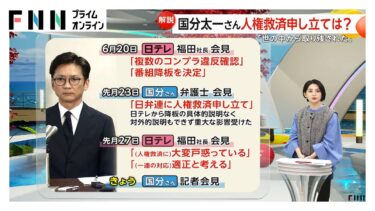 【解説】国分太一さんなぜ会見？「まずは日テレと協議したい」意図か　人権救済申し立て…手続きに数年かかる場合も