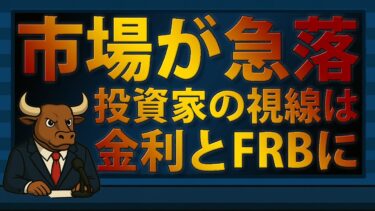 市場急落｜利下げ期待が後退、FRBの年末判断が最大テーマに【2025/11/14】