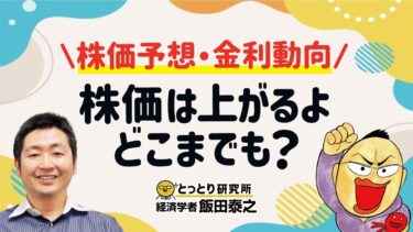 【株価予想・金利動向】株価は上がるよ、どこまでも？／経済学者・飯田泰之教授　2025.11.1【とっとり研究所】