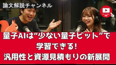 【論文解説】量子AIは“少ない量子ビット”で学習できる!? 汎用性と資源見積もりの新展開