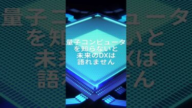 DXの未来を変える“量子コンピュータ”がヤバい理由を素人が本気で解説してみた