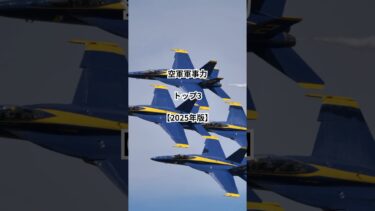空軍軍事力トップ3【2025年版】“空を支配する国”