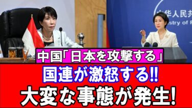 中国が“日本攻撃宣言”! 国連激怒で緊急事態勃発—世界が凍りつく衝撃展開!!