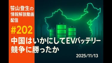 「中国はいかにしてEVバッテリー競争に勝ったか?」(2025/11/13)(「笹山登生の情報解説動画配信」#202)
