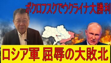 【緊急解説】ウクライナ軍、ポクロフシクで奇跡の大逆転勝利！