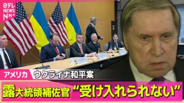【アメリカ】ロシア大統領補佐官“欧州の修正案受け入れられない”ウクライナ和平案 ── 国際ニュースライブ（日テレNEWS LIVE）
