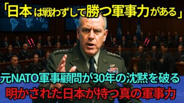 【海外の反応】「日本は戦わずして勝つ軍事力がある」元NATO軍事顧問が30年の沈黙を破る:明かされた日本が持つ真の軍事力【聞き流し/作業用BGM】