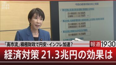 「高市流」積極財政で円安・インフレ加速？経済対策21.3兆円の効果は【11月25日(火) #報道1930】