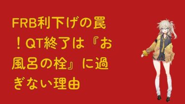 FRB利下げの罠！QT終了は『お風呂の栓』に過ぎない理由
