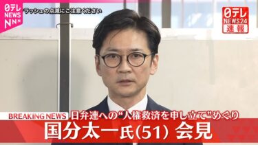 【速報】国分太一氏(51)会見  日弁連への“人権救済を申し立て”めぐり