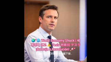 “☀️ 2025 Nov 5 Morning | 세계경제 & Tesla 特斯拉 テスラ ⚡ ¡Mercados en Alerta! — Global